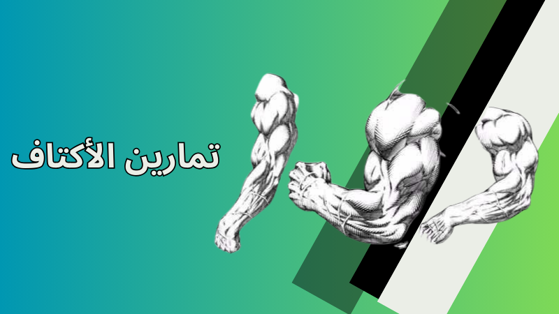 تمارين الأكتاف